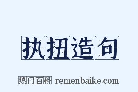 执扭造句是什么意思的图片